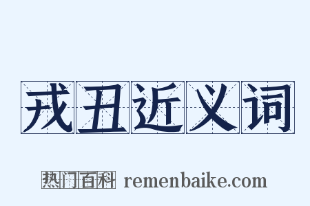 戎丑近义词是什么意思的图片